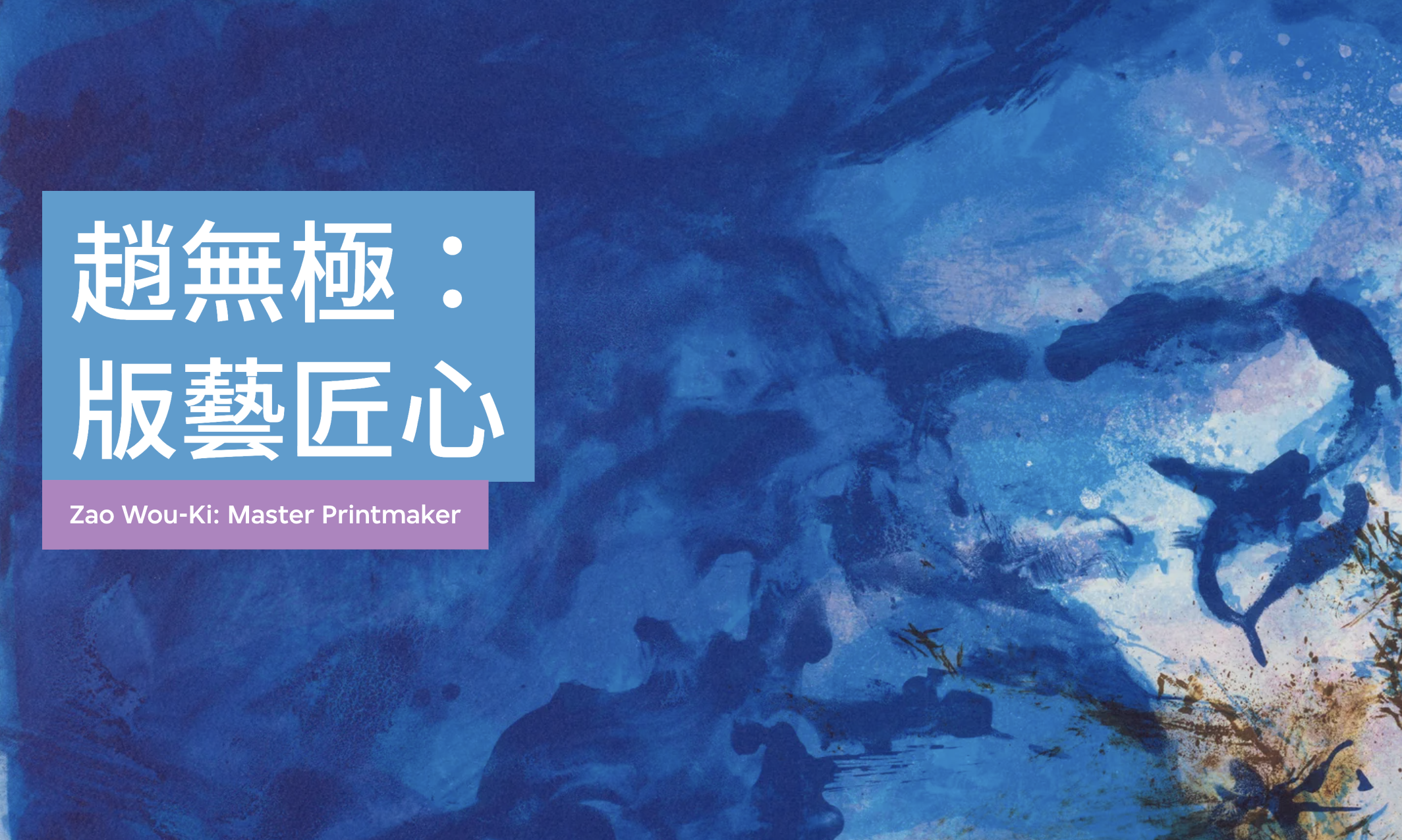 跟着趙無極:走向世界的藝術旅程